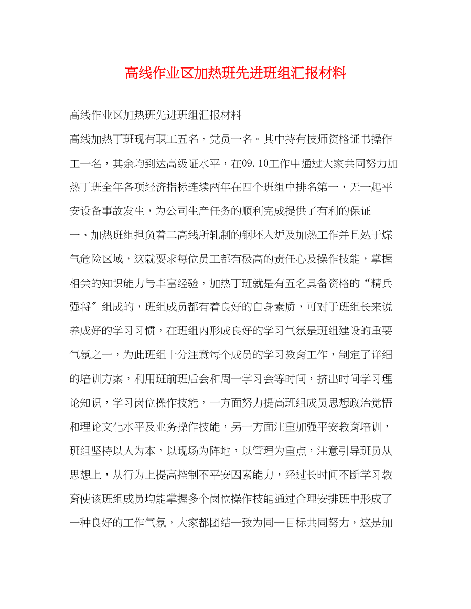 2023年高线作业区加热班先进班组汇报材料范文.docx_第1页