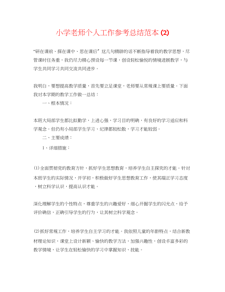 2023年小学教师个人工作总结范本2.docx_第1页