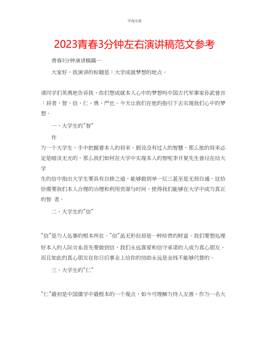 2023年青春3分钟左右演讲稿范文.docx_第1页