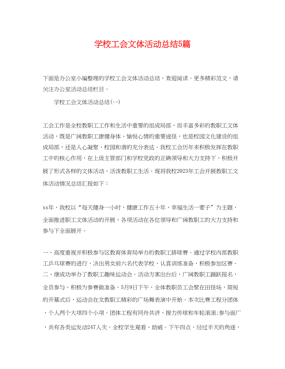 2023年学校工会文体活动总结5篇范文.docx_第1页