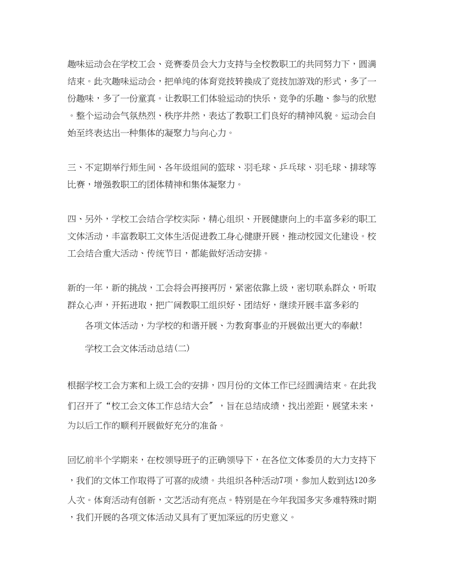 2023年学校工会文体活动总结5篇范文.docx_第2页