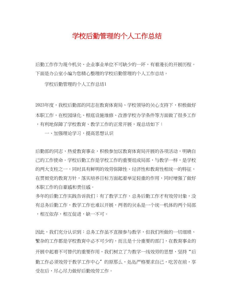 2023年学校后勤管理的个人工作总结范文.docx_第1页