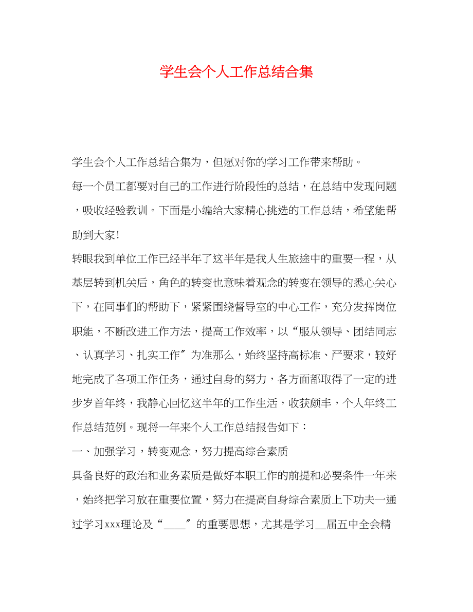 2023年学生会个人工作总结合集范文.docx_第1页