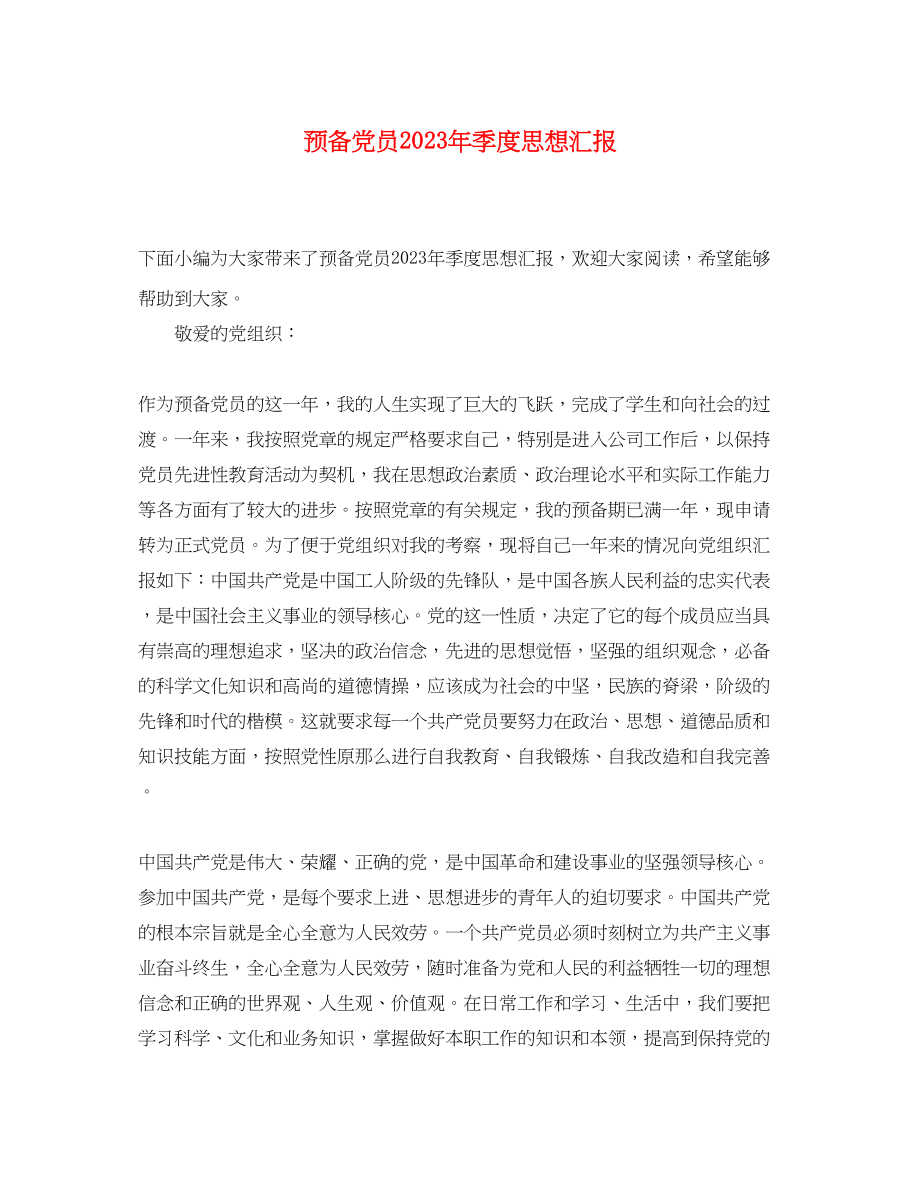 2023年预备党员季度思想汇报（）范文.docx_第1页