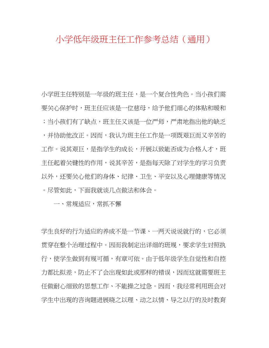 2023年小学低级班主任工作总结.docx_第1页