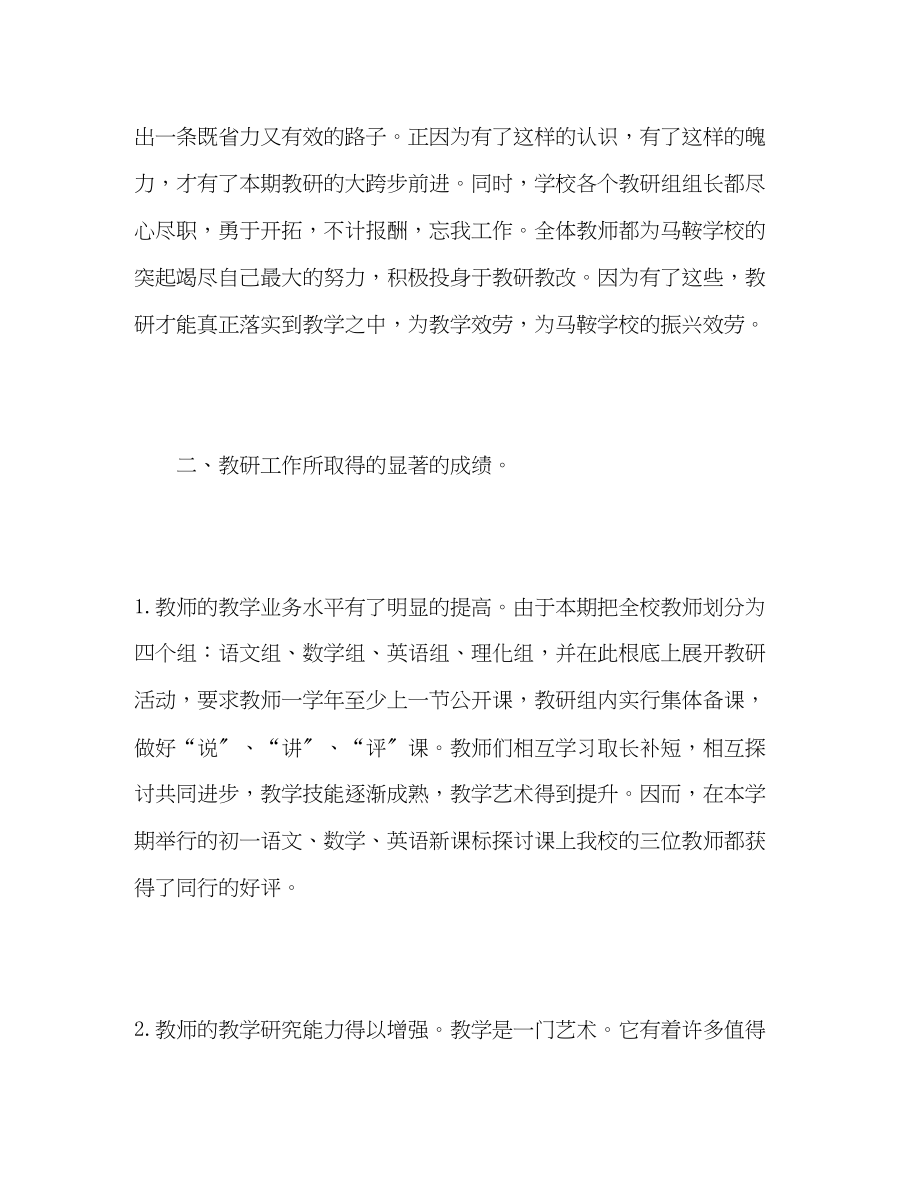 2023年学校教研工作的自我总结范文.docx_第2页