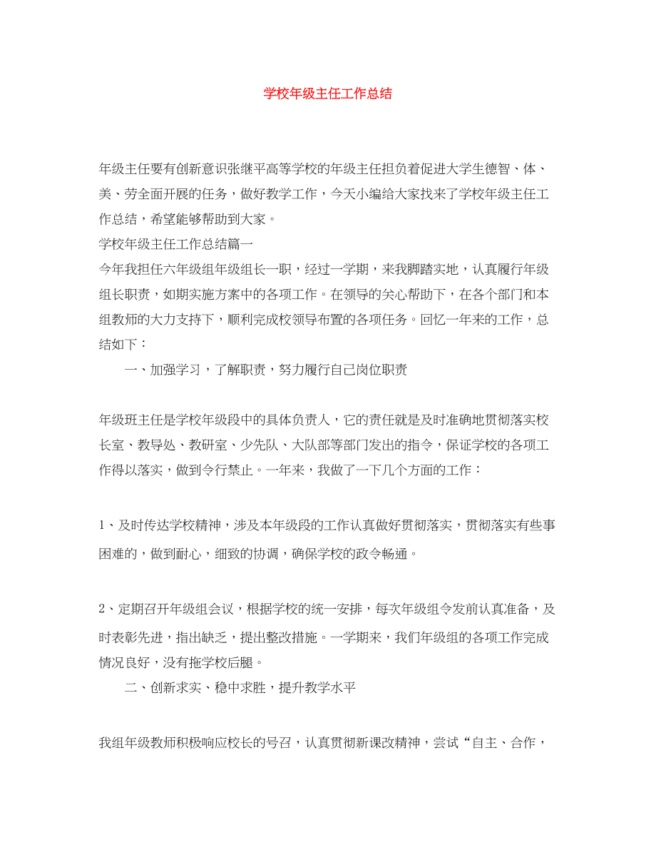 2023年学校年级主任工作总结范文.docx_第1页