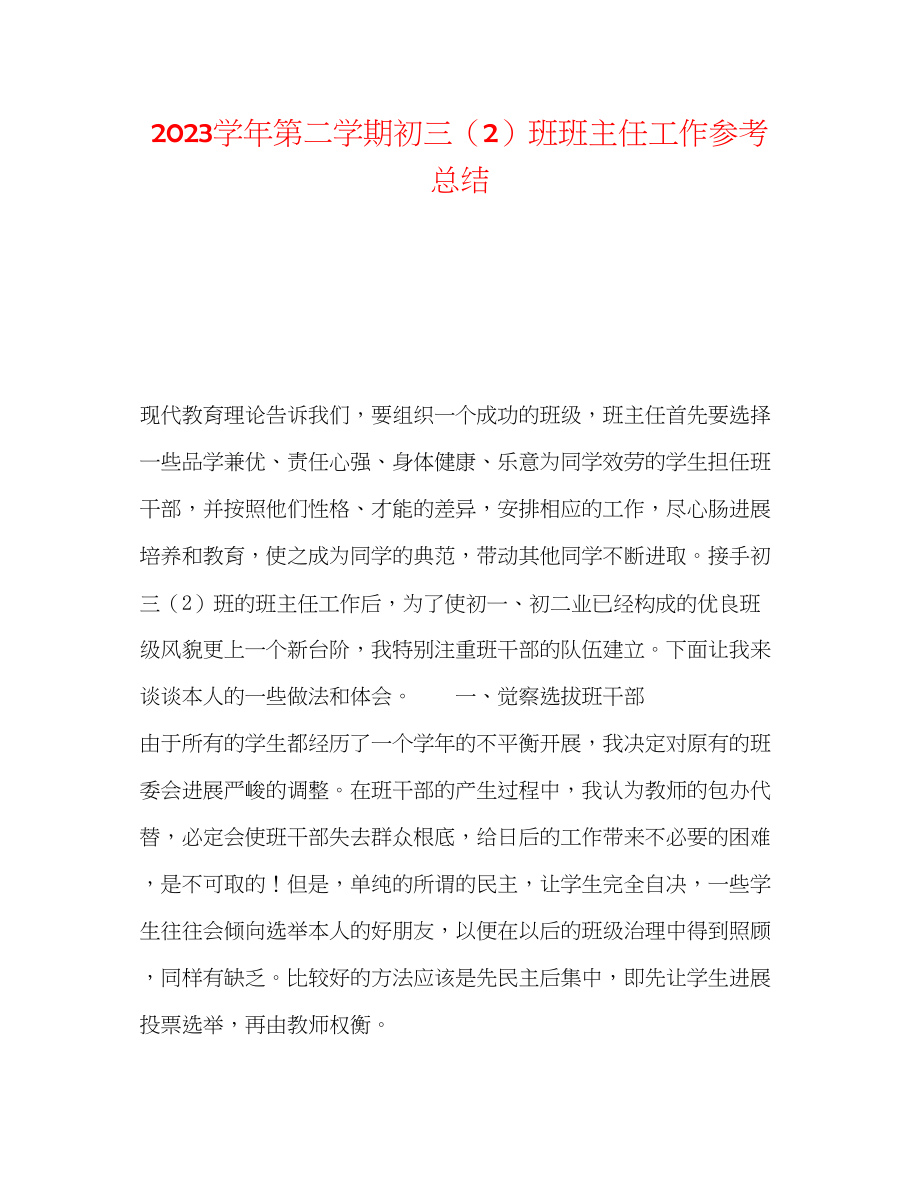 2023年学第二学期初三（2）班班主任工作总结.docx_第1页