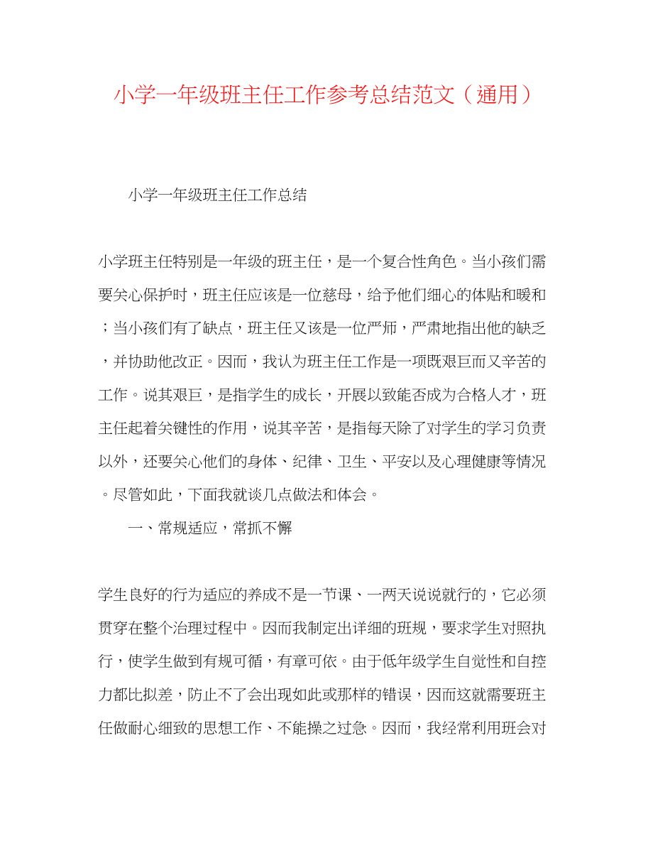 2023年小学一级班主任工作总结范文.docx_第1页