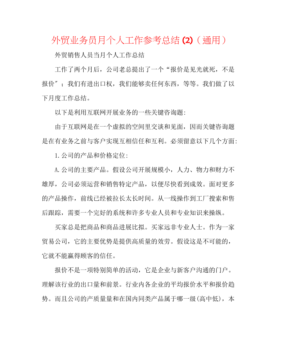 2023年外贸业务员月个人工作总结2.docx_第1页