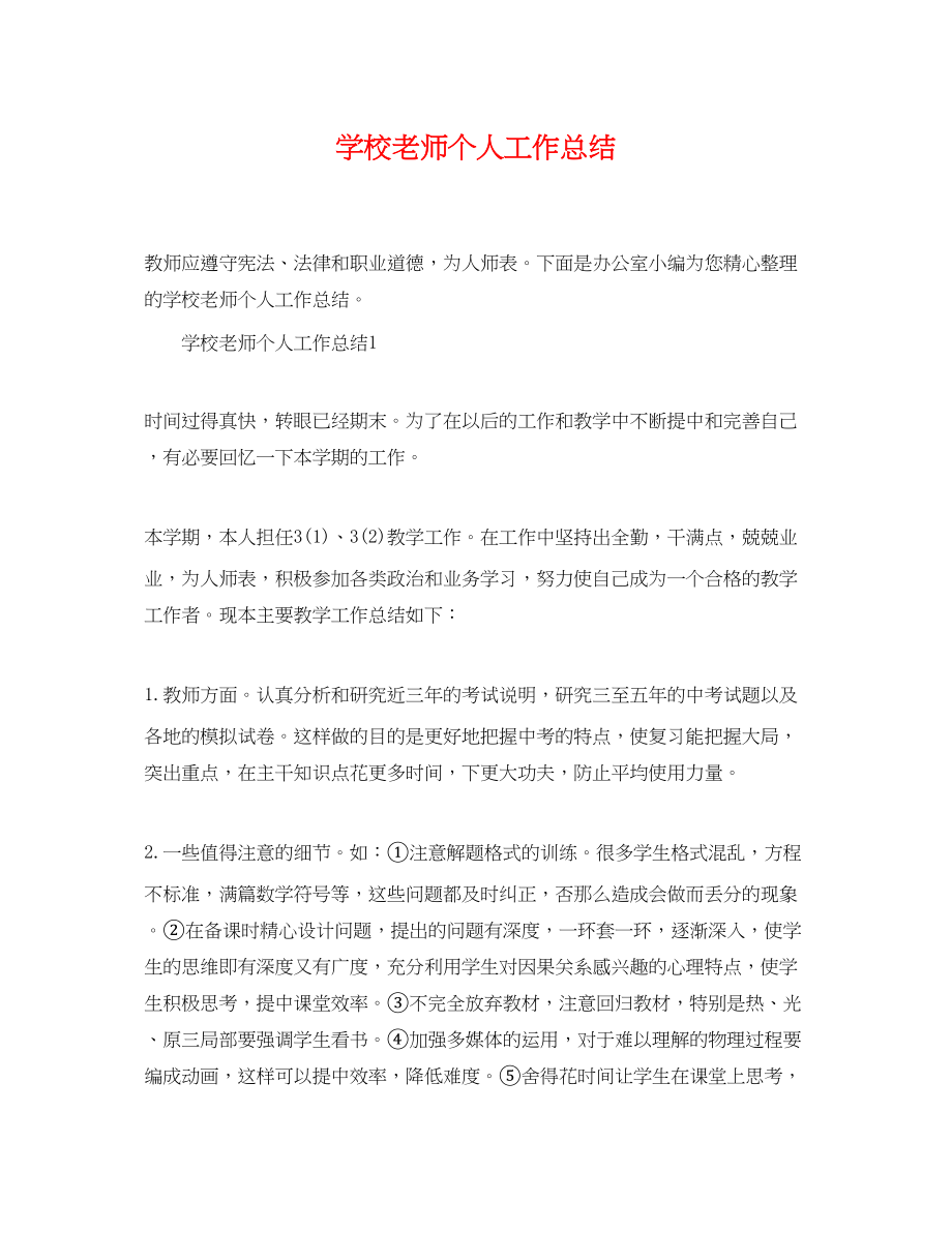 2023年学校老师个人工作总结精选范文.docx_第1页