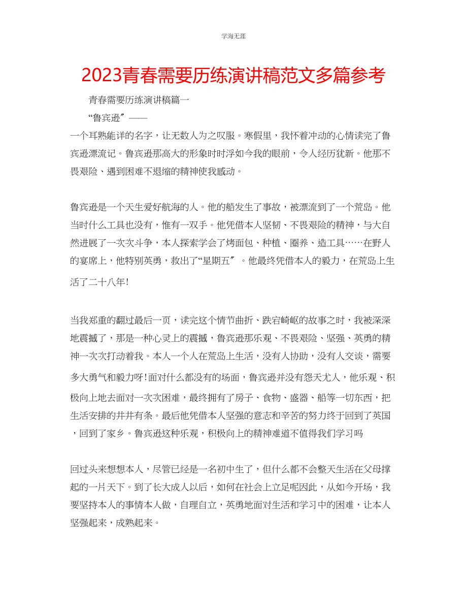 2023年青春需要历练演讲稿范文多篇.docx_第1页