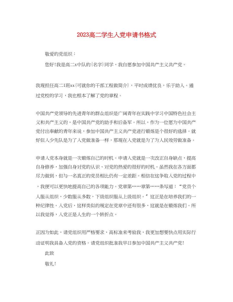 2023年高二学生入党申请书格式范文.docx_第1页