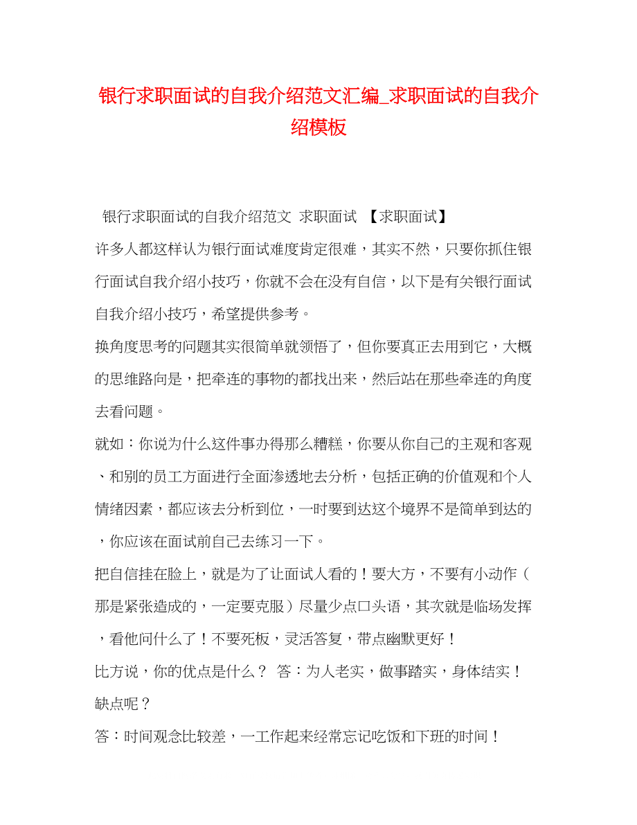 2023年银行求职面试的自我介绍范文汇编_求职面试的自我介绍模板.docx_第1页