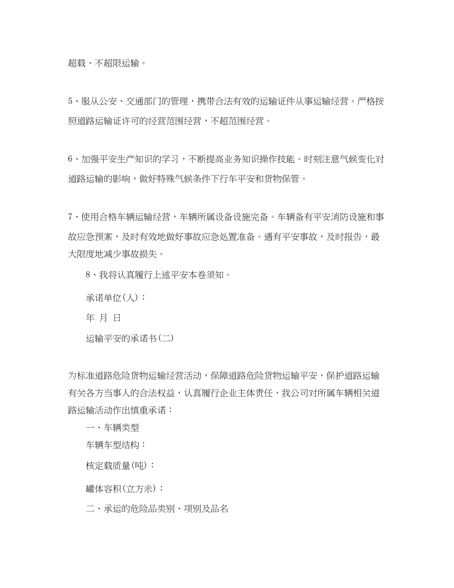 2023年运输安全的承诺书范文.docx_第2页