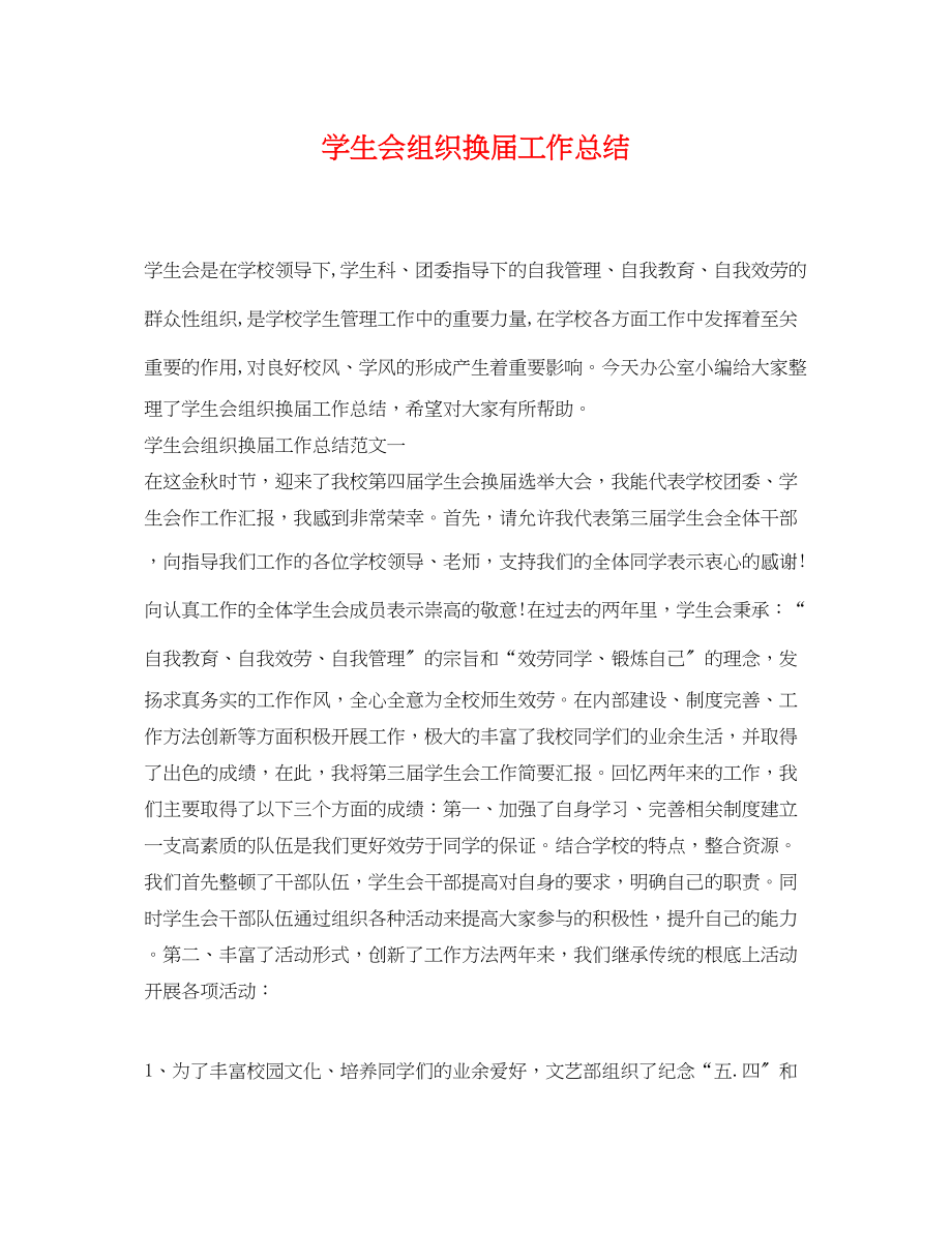 2023年学生会组织换届工作总结范文.docx_第1页