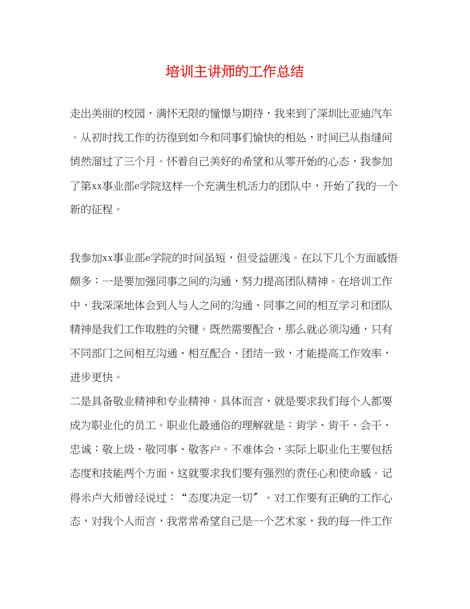 2023年培训主讲师的工作总结范文.docx_第1页