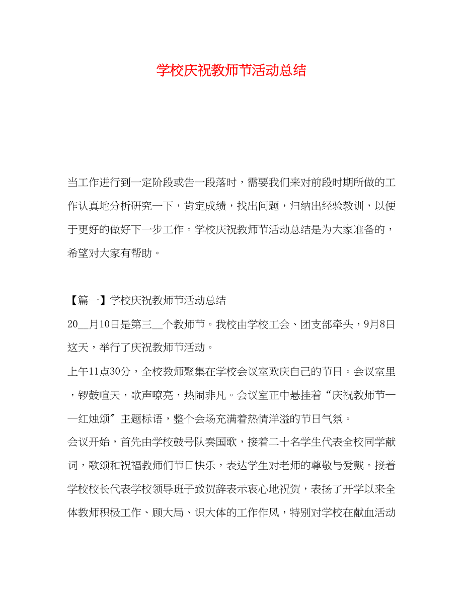 2023年学校庆祝教师节活动总结范文.docx_第1页