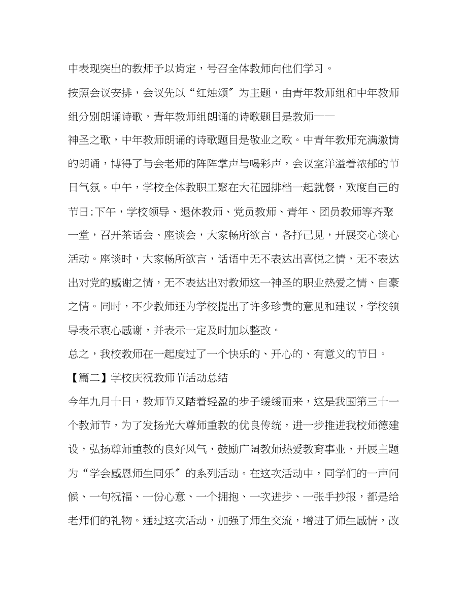 2023年学校庆祝教师节活动总结范文.docx_第2页