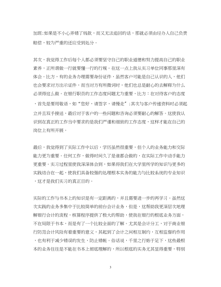 2023年银行见习自我鉴定范文3篇.docx_第3页