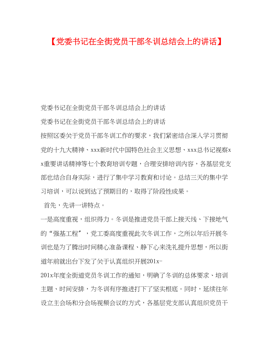 2023年委书记在全街党员干部冬训总结会上的讲话范文.docx_第1页