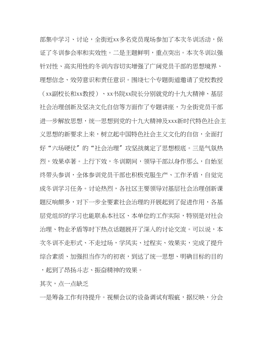 2023年委书记在全街党员干部冬训总结会上的讲话范文.docx_第2页