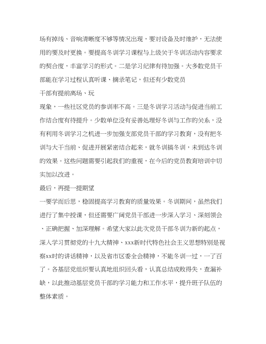 2023年委书记在全街党员干部冬训总结会上的讲话范文.docx_第3页