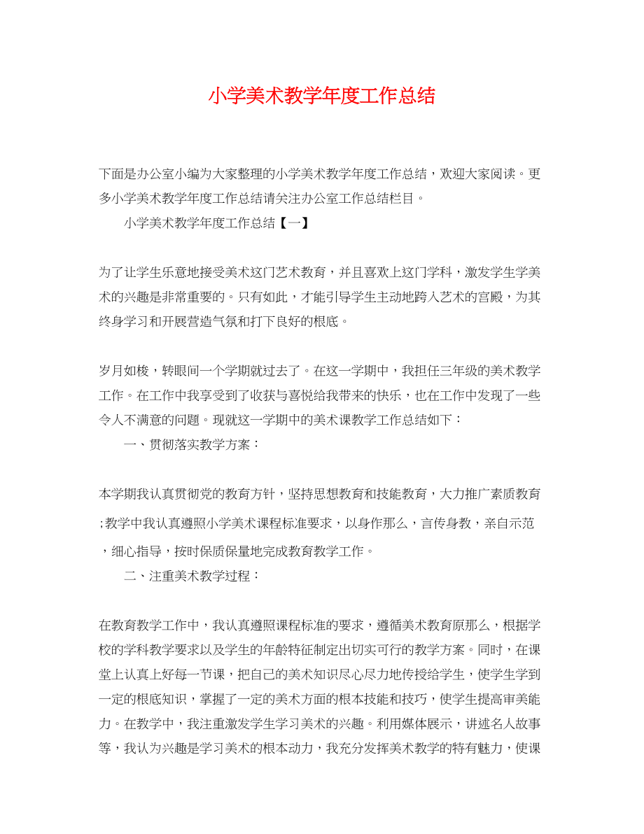 2023年小学美术教学年度工作总结范文.docx_第1页