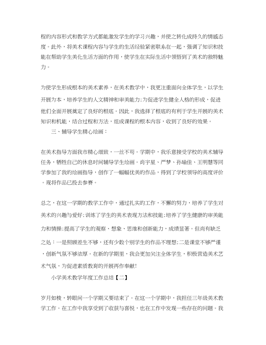 2023年小学美术教学年度工作总结范文.docx_第2页