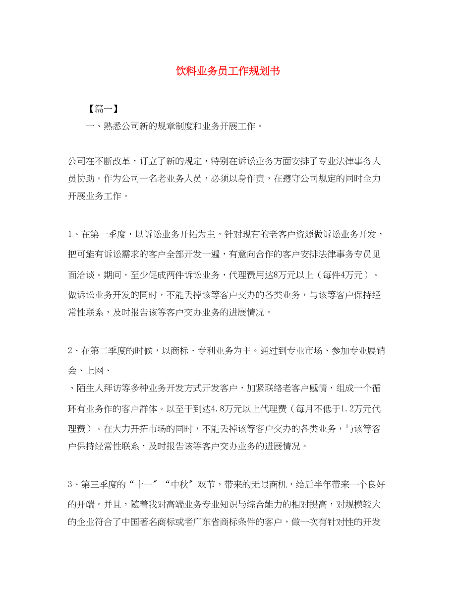 2023年饮料业务员工作规划书范文.docx_第1页