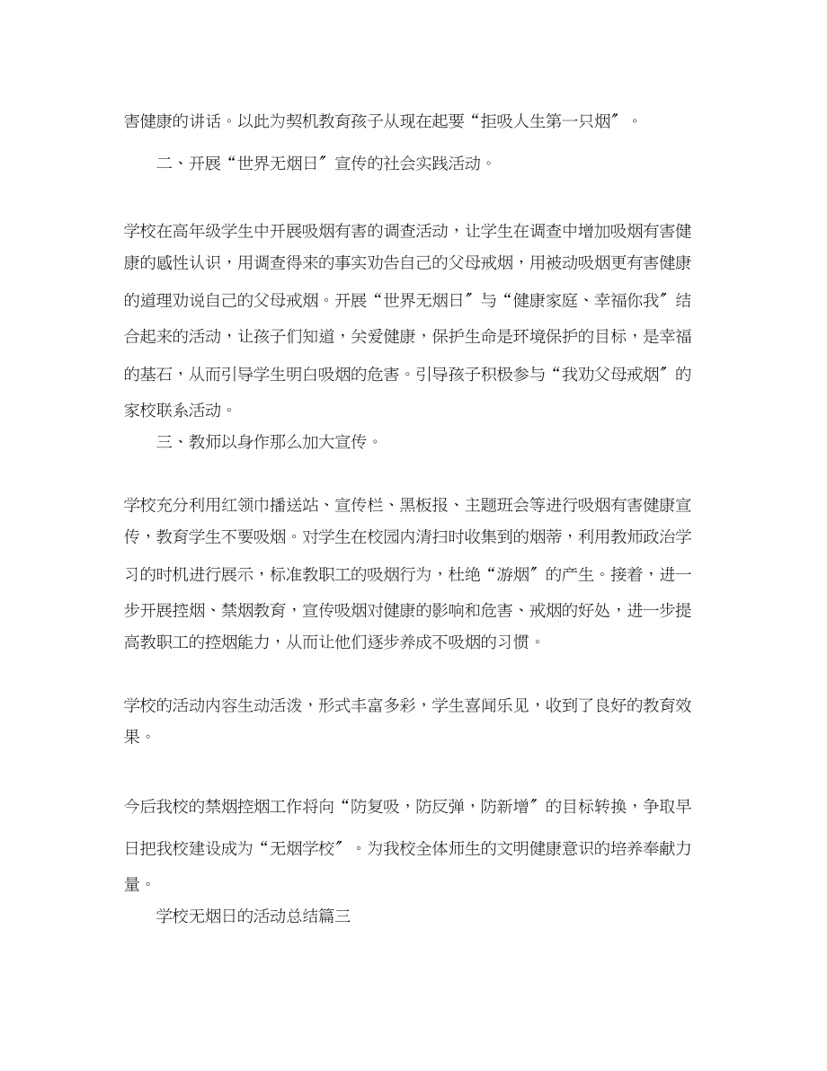 2023年学校无烟日的活动总结三篇范文.docx_第3页