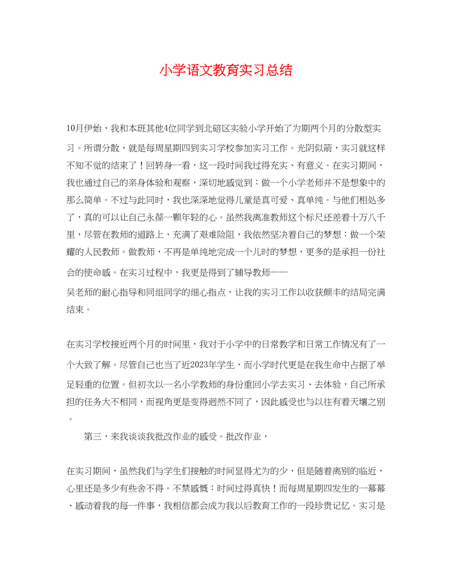 2023年小学语文教育实习总结范文.docx_第1页