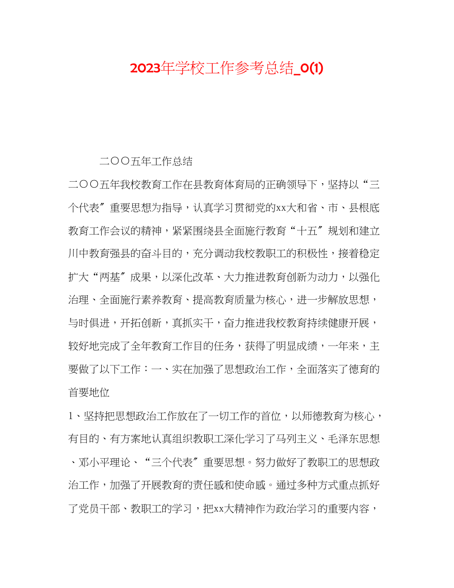 2023年学校工作总结_.docx_第1页