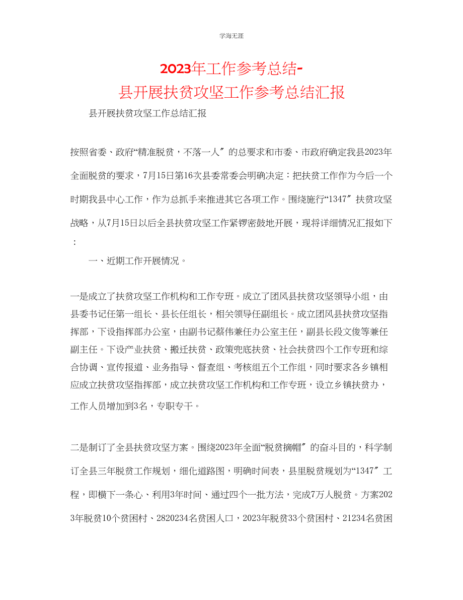 2023年工作总结县开展扶贫攻坚工作总结汇报范文.docx_第1页