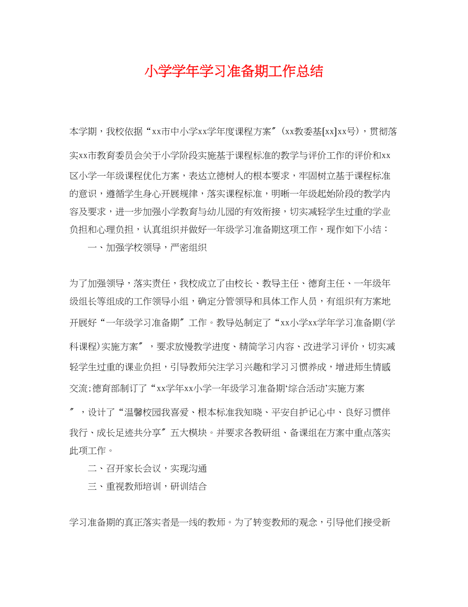 2023年小学学学习准备期工作总结范文.docx_第1页