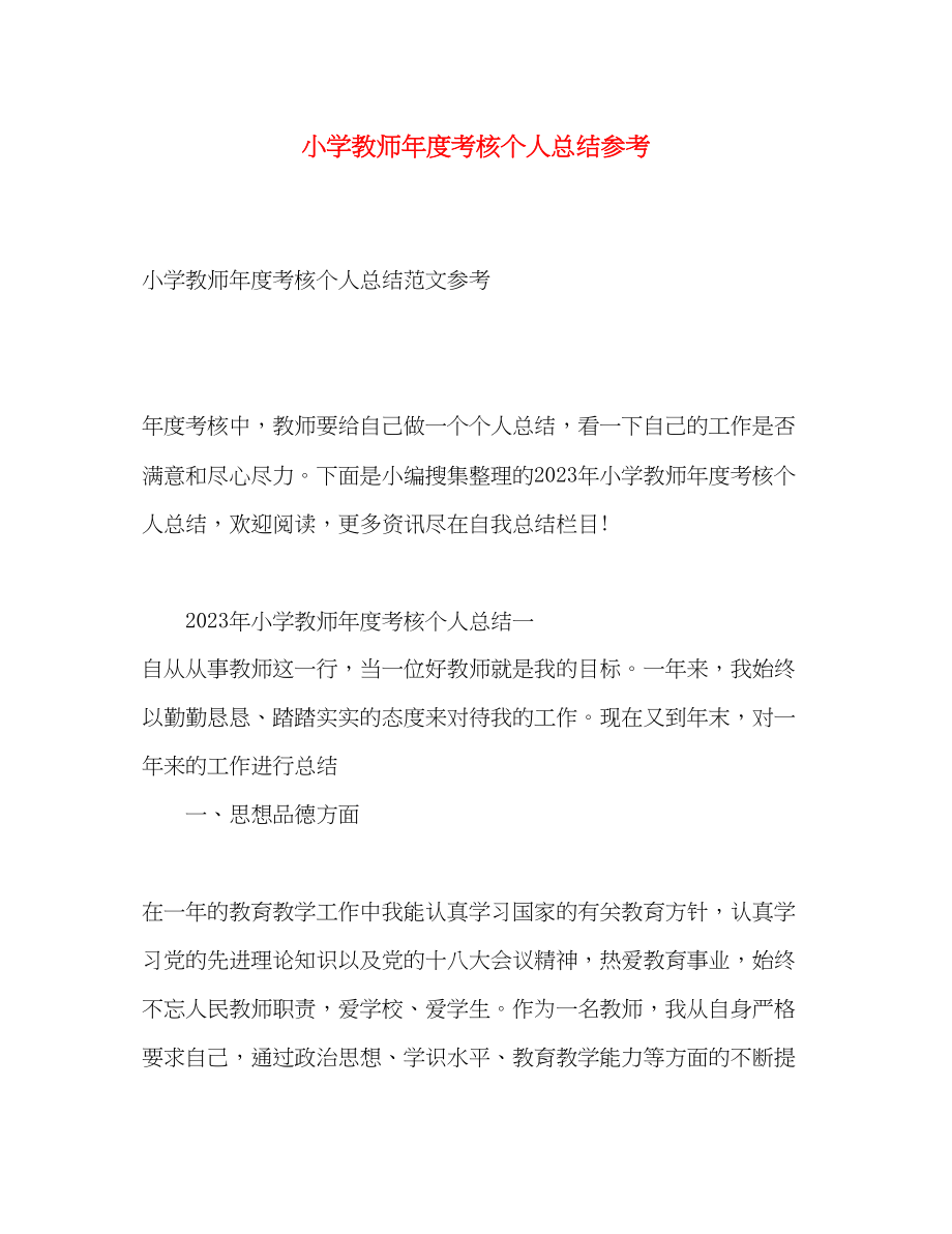 2023年小学教师度考核个人总结参考范文.docx_第1页