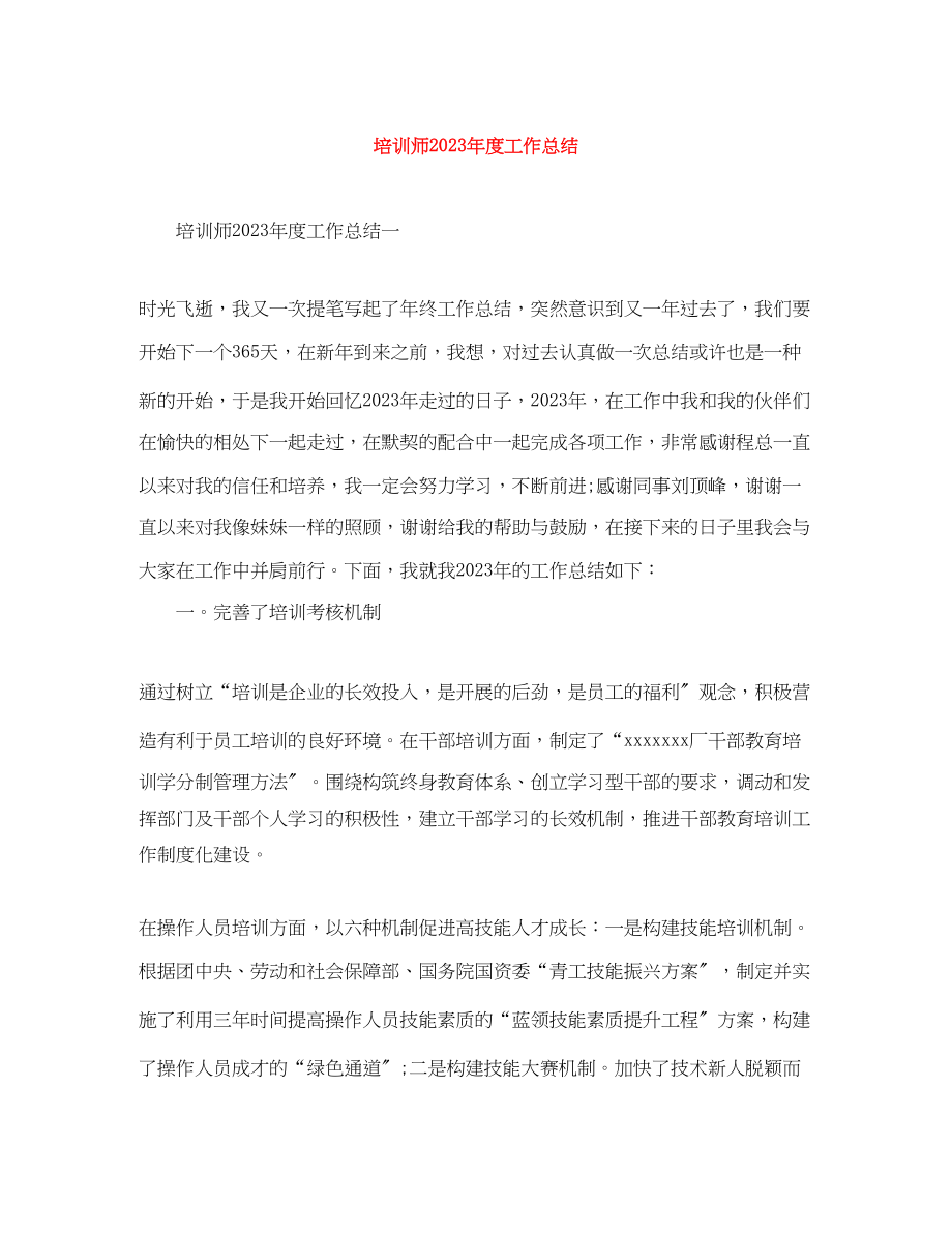 2023年培训师度工作总结2范文.docx_第1页