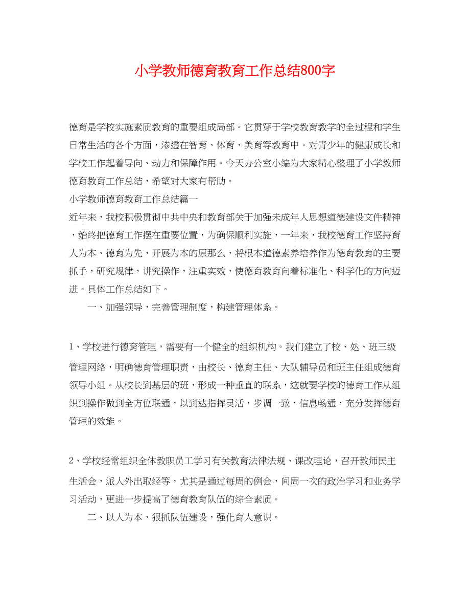 2023年小学教师德育教育工作总结800字范文.docx_第1页