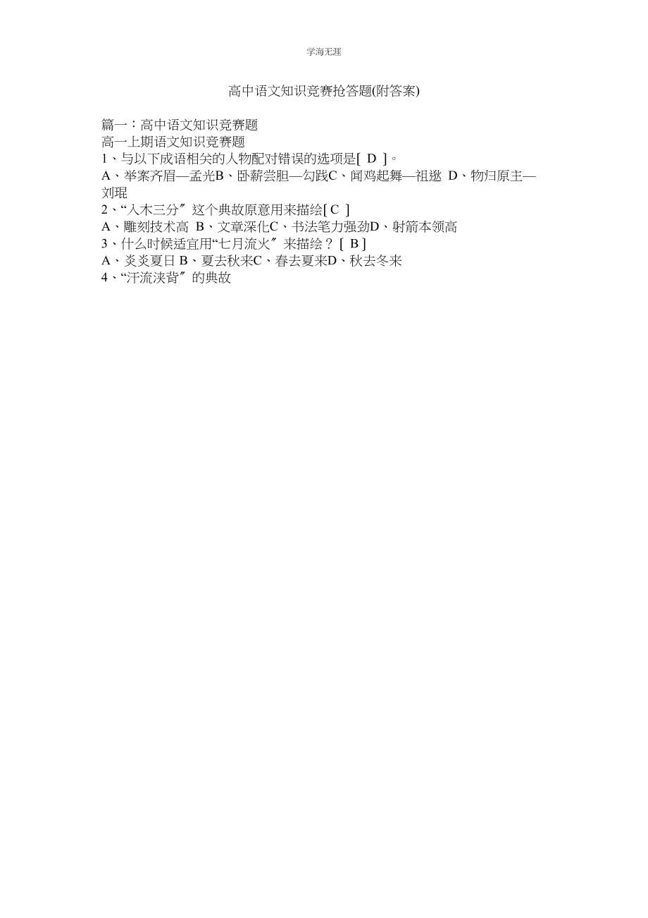 2023年高中语文知识竞赛抢答题附答案范文.docx_第1页