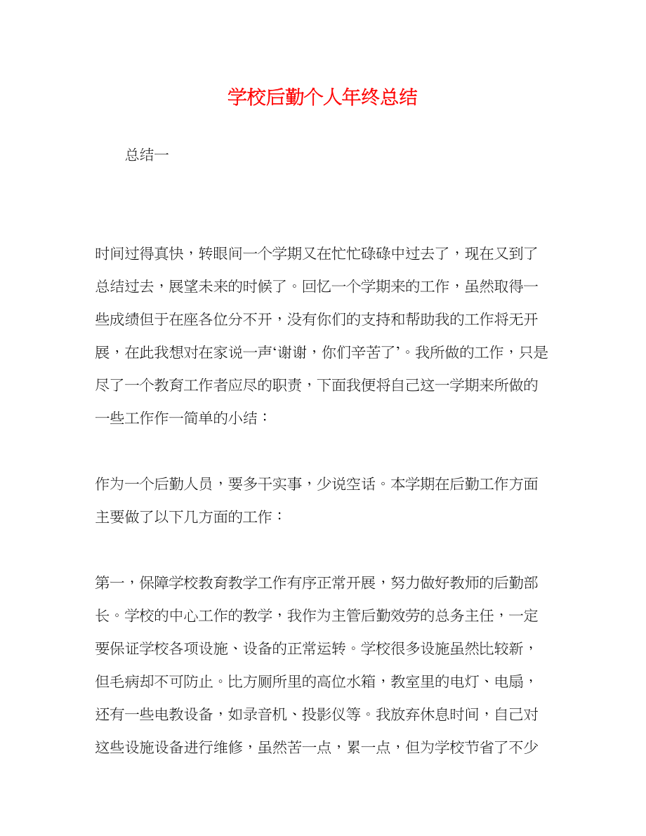 2023年学校后勤个人终总结范文.docx_第1页