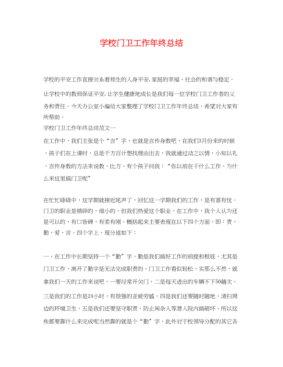 2023年学校门卫工作终总结范文.docx_第1页