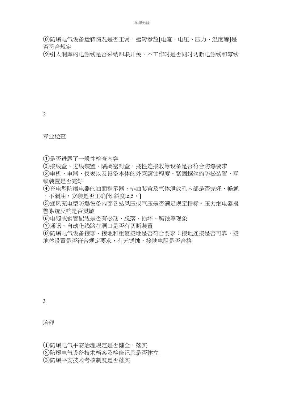 2023年防爆电气设备安全检查表范文.docx_第2页