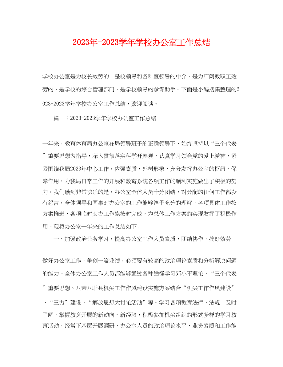 2023年学学校办公室工作总结范文.docx_第1页