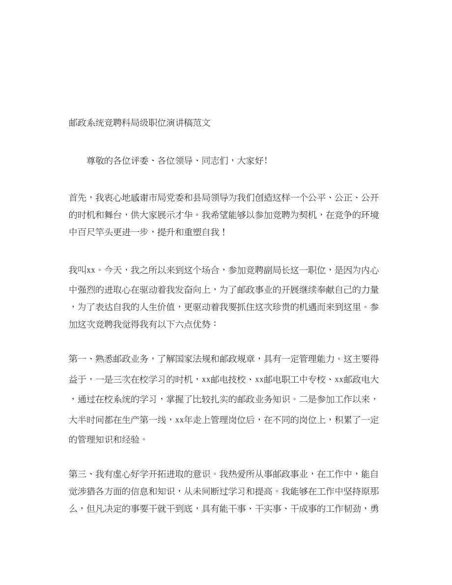 2023年邮政系统竞聘科局级职位演讲稿范文.docx_第1页