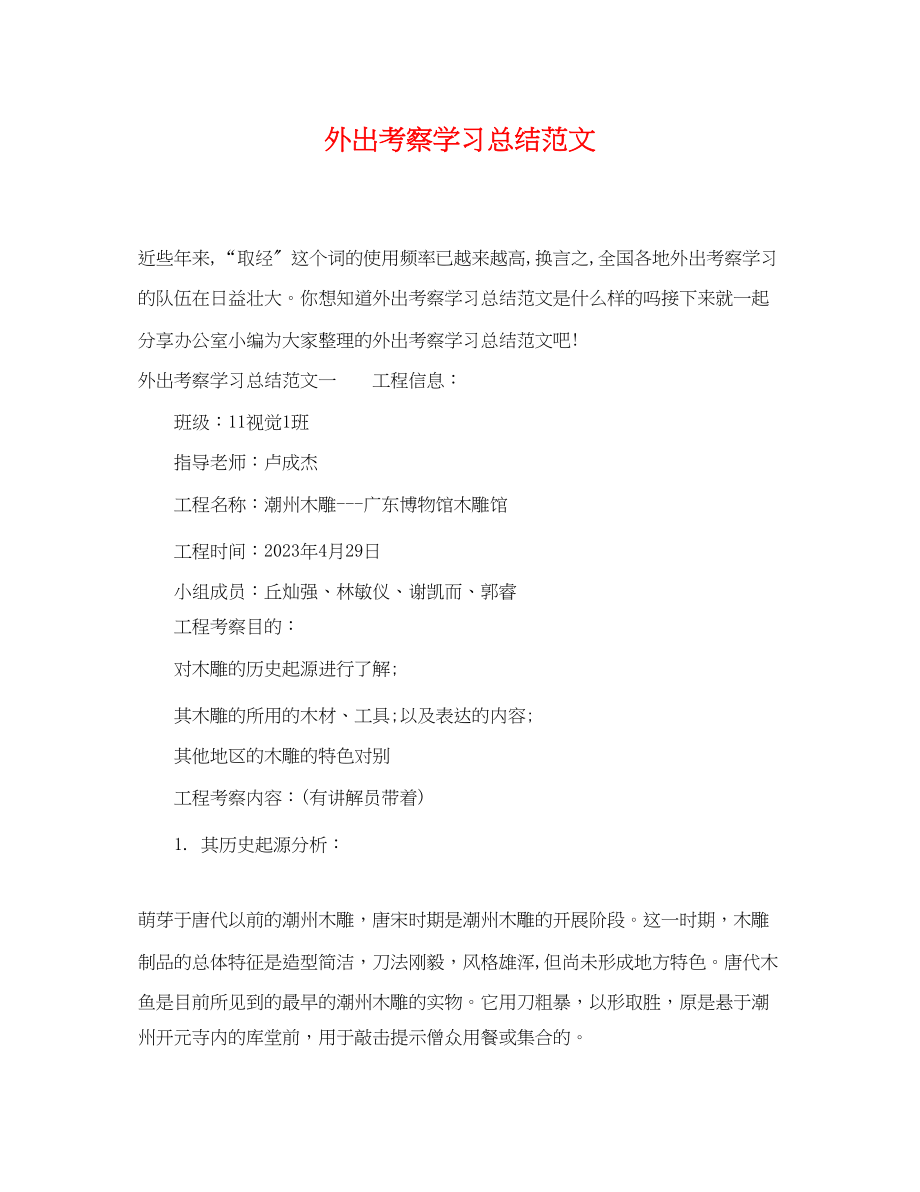 2023年外出考察学习总结2范文.docx_第1页