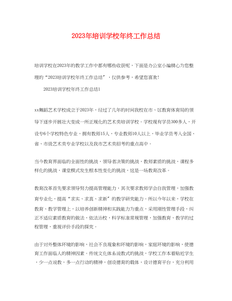 2023年培训学校终工作总结范文.docx_第1页