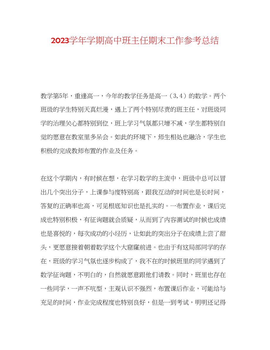 2023年学学期高中班主任期末工作总结.docx_第1页