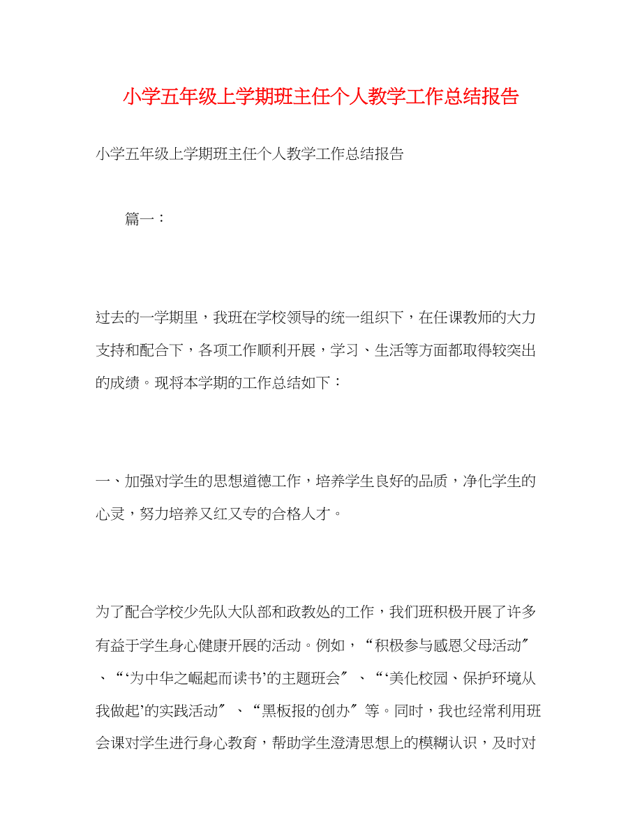 2023年小学五年级上学期班主任个人教学工作总结报告范文.docx_第1页