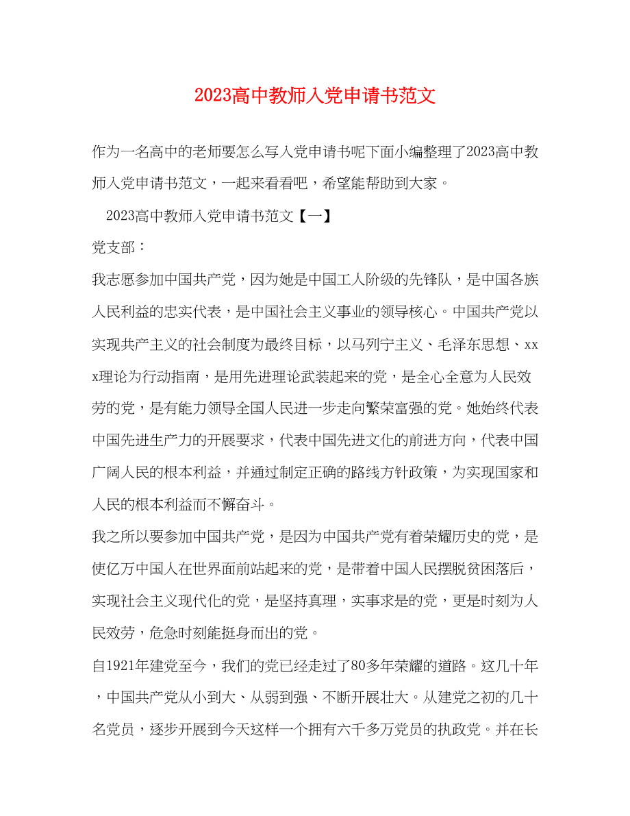 2023年高中教师入党申请书范文.docx_第1页