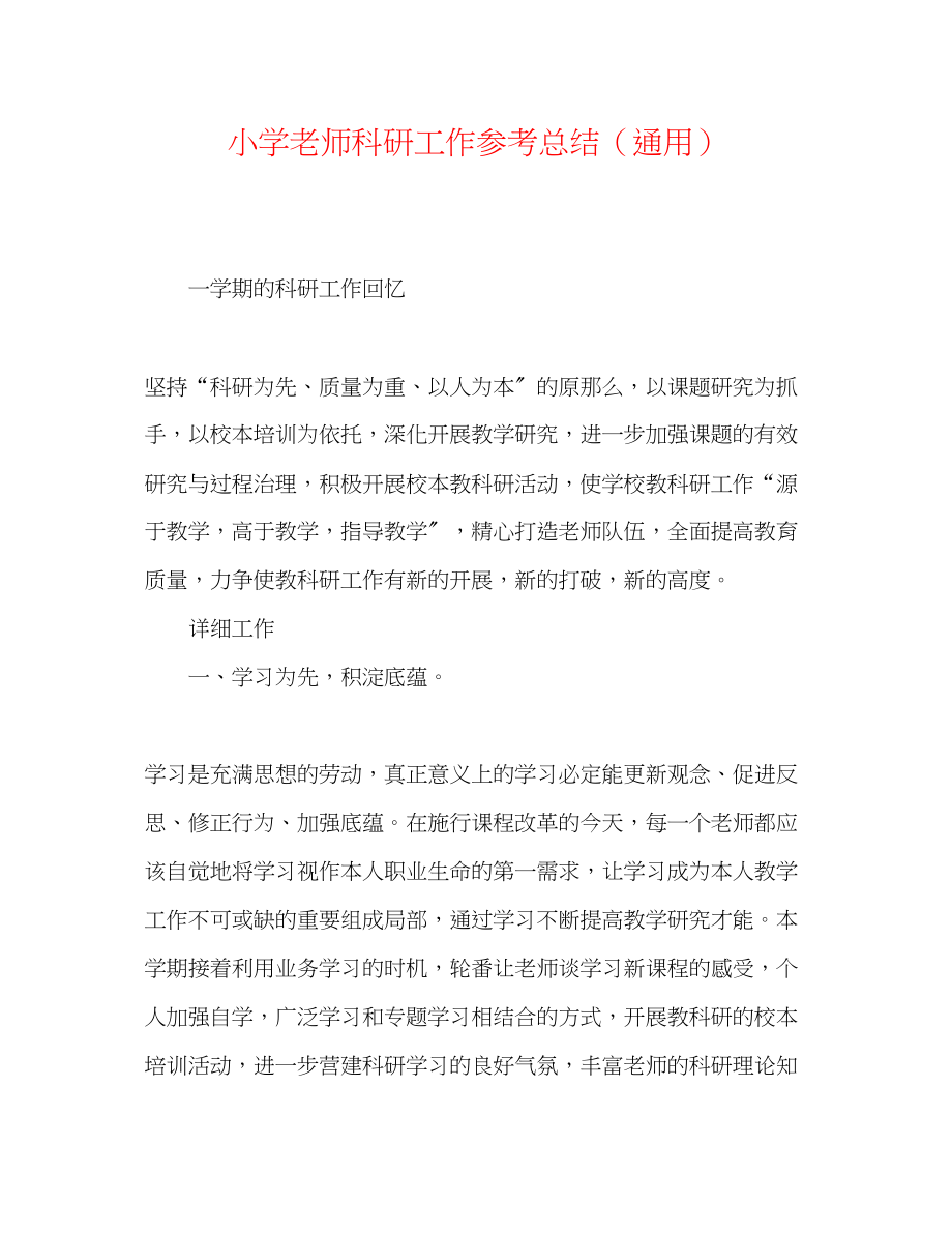 2023年小学教师科研工作总结.docx_第1页